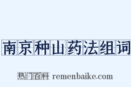 南京种山药法组词是什么意思的图片